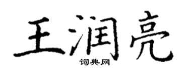 丁谦王润亮楷书个性签名怎么写