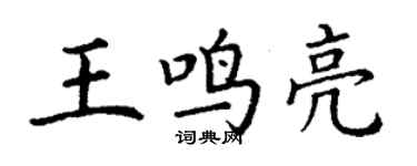 丁谦王鸣亮楷书个性签名怎么写