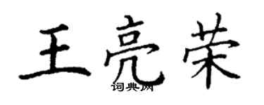 丁谦王亮荣楷书个性签名怎么写