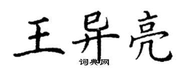 丁谦王异亮楷书个性签名怎么写