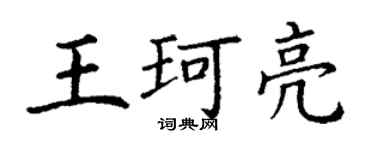 丁谦王珂亮楷书个性签名怎么写
