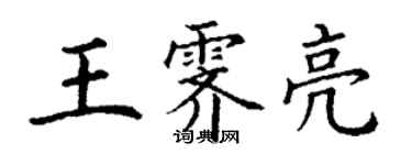 丁谦王霁亮楷书个性签名怎么写