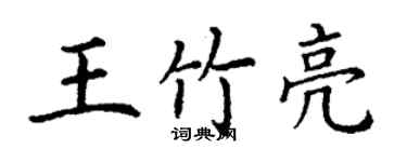 丁谦王竹亮楷书个性签名怎么写