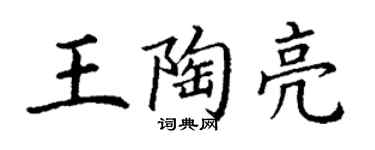 丁谦王陶亮楷书个性签名怎么写