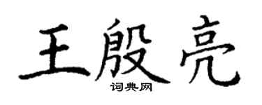 丁谦王殷亮楷书个性签名怎么写