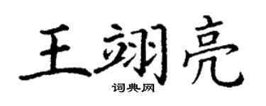 丁谦王翊亮楷书个性签名怎么写