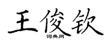 丁谦王俊钦楷书个性签名怎么写