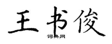 丁谦王书俊楷书个性签名怎么写