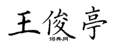 丁谦王俊亭楷书个性签名怎么写