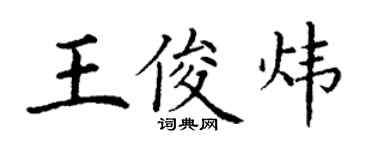 丁谦王俊炜楷书个性签名怎么写