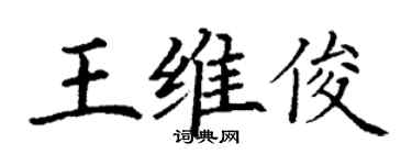 丁谦王维俊楷书个性签名怎么写