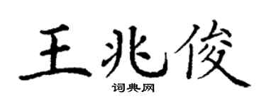 丁谦王兆俊楷书个性签名怎么写