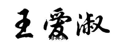 胡问遂王爱淑行书个性签名怎么写