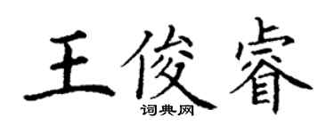 丁谦王俊睿楷书个性签名怎么写