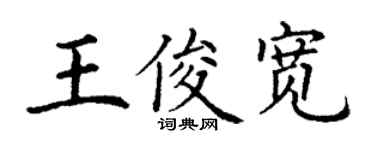 丁谦王俊宽楷书个性签名怎么写