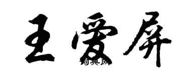 胡问遂王爱屏行书个性签名怎么写