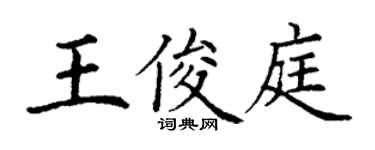 丁谦王俊庭楷书个性签名怎么写