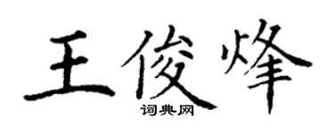 丁谦王俊烽楷书个性签名怎么写