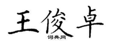 丁谦王俊卓楷书个性签名怎么写