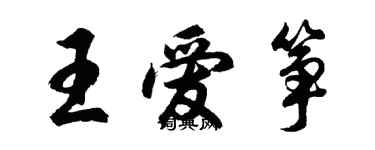 胡问遂王爱筝行书个性签名怎么写