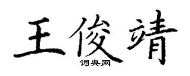 丁谦王俊靖楷书个性签名怎么写