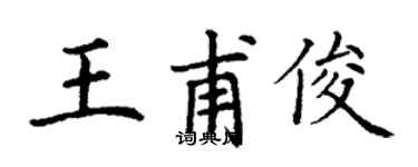 丁谦王甫俊楷书个性签名怎么写