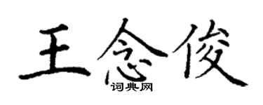 丁谦王念俊楷书个性签名怎么写