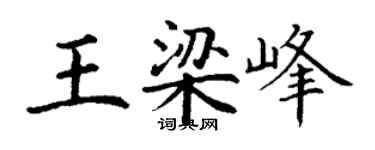 丁谦王梁峰楷书个性签名怎么写