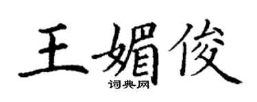 丁谦王媚俊楷书个性签名怎么写