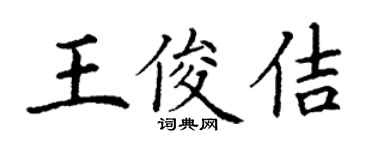 丁谦王俊佶楷书个性签名怎么写