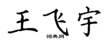 丁谦王飞宇楷书个性签名怎么写