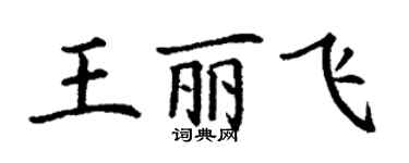 丁谦王丽飞楷书个性签名怎么写