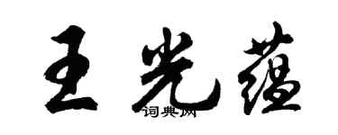胡问遂王光蕴行书个性签名怎么写