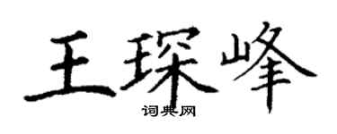 丁谦王琛峰楷书个性签名怎么写