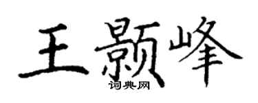 丁谦王颢峰楷书个性签名怎么写