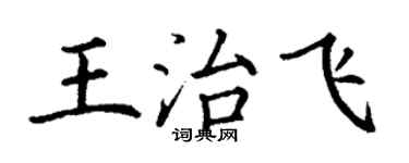 丁谦王治飞楷书个性签名怎么写