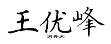 丁谦王优峰楷书个性签名怎么写