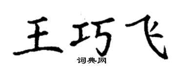 丁谦王巧飞楷书个性签名怎么写
