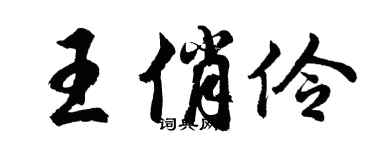 胡问遂王俏伶行书个性签名怎么写