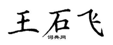 丁谦王石飞楷书个性签名怎么写