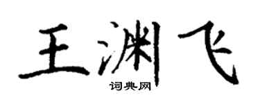 丁谦王渊飞楷书个性签名怎么写