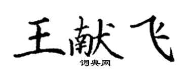丁谦王献飞楷书个性签名怎么写