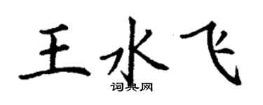 丁谦王水飞楷书个性签名怎么写