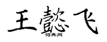 丁谦王懿飞楷书个性签名怎么写