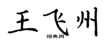 丁谦王飞州楷书个性签名怎么写