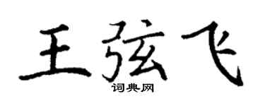 丁谦王弦飞楷书个性签名怎么写
