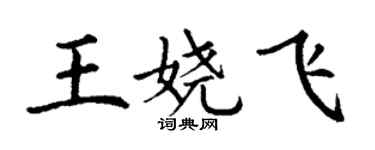 丁谦王娆飞楷书个性签名怎么写