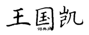 丁谦王国凯楷书个性签名怎么写
