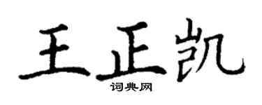 丁谦王正凯楷书个性签名怎么写