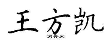 丁谦王方凯楷书个性签名怎么写